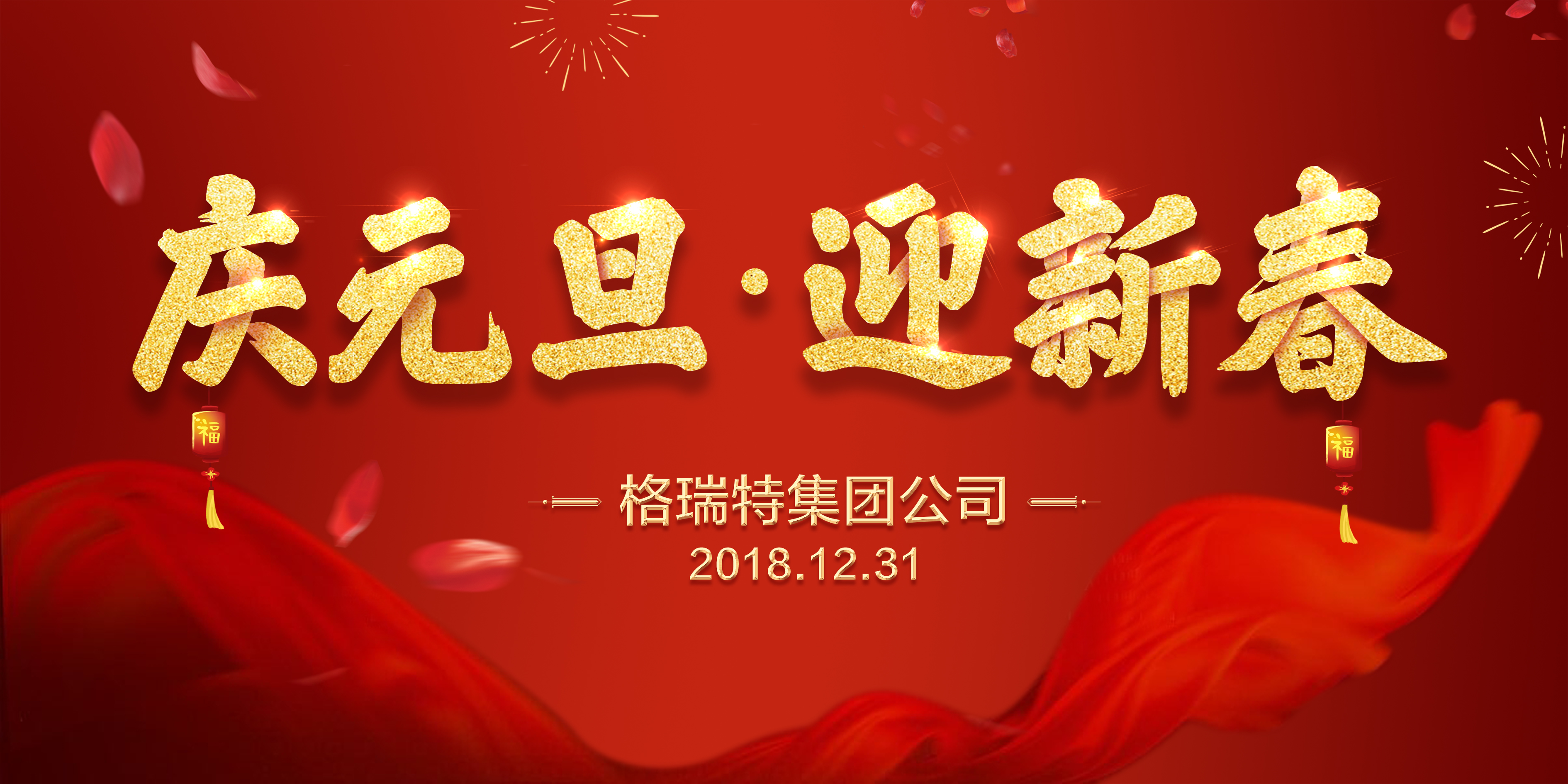 熱烈祝賀格瑞特集團(tuán)公司慶元旦、迎新春活動(dòng)成功舉辦