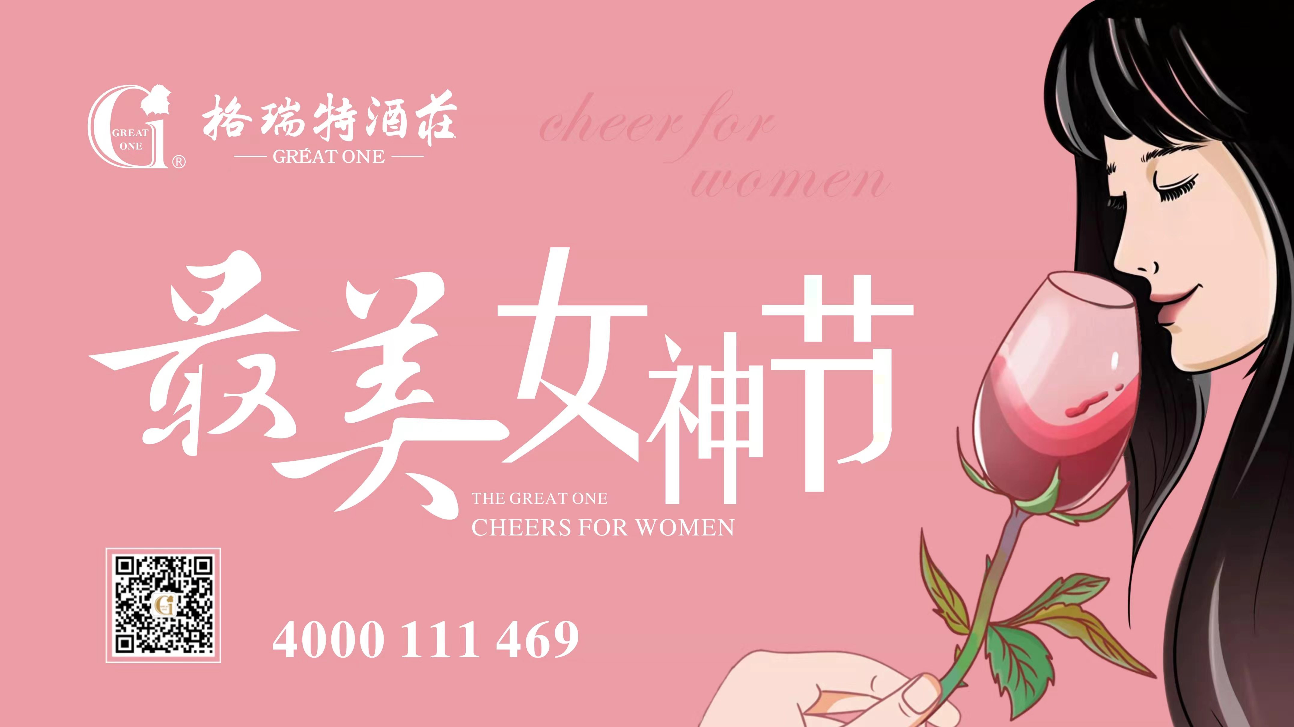 格瑞特酒莊最美女神節(jié)，一起做最美女神~