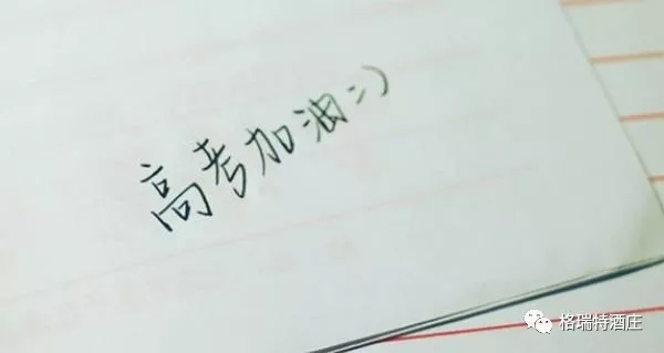 高考，加油，！不負青春