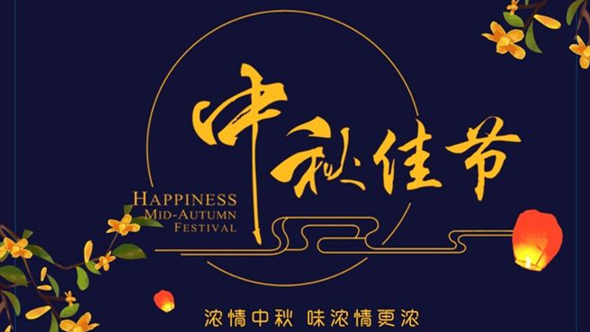 中秋 ▎但聞葡萄香，人好月嬋娟