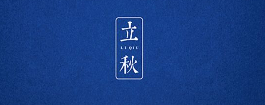 立秋丨云天收夏色，木葉動(dòng)秋聲