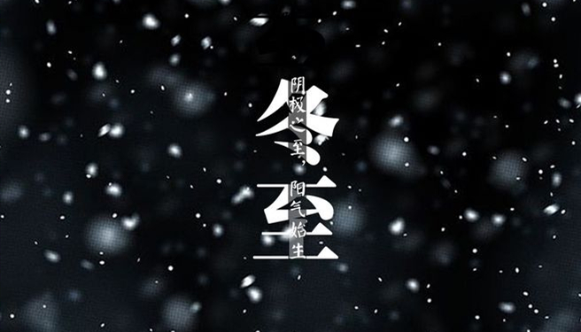 冬至 ▎天時(shí)人事日相催，冬至陽(yáng)生春又來