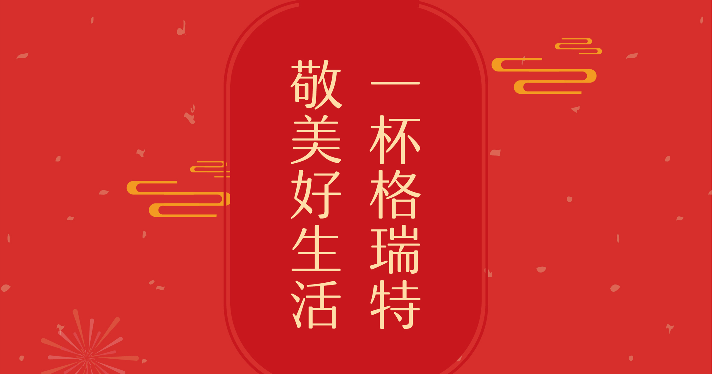 新年這杯酒，你想敬給誰？